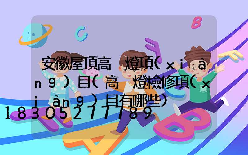 安徽屋頂高桿燈項(xiàng)目(高桿燈檢修項(xiàng)目有哪些)