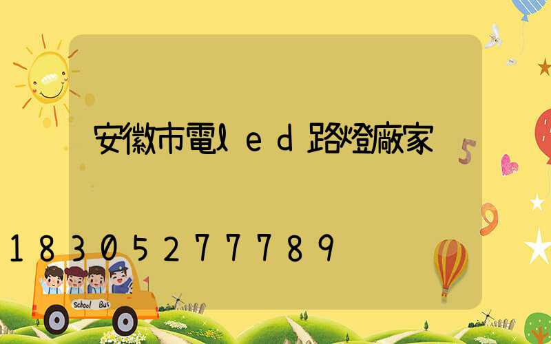 安徽市電led路燈廠家