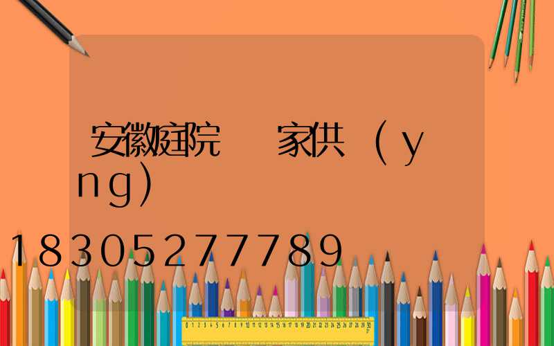 安徽庭院燈廠家供應(yīng)