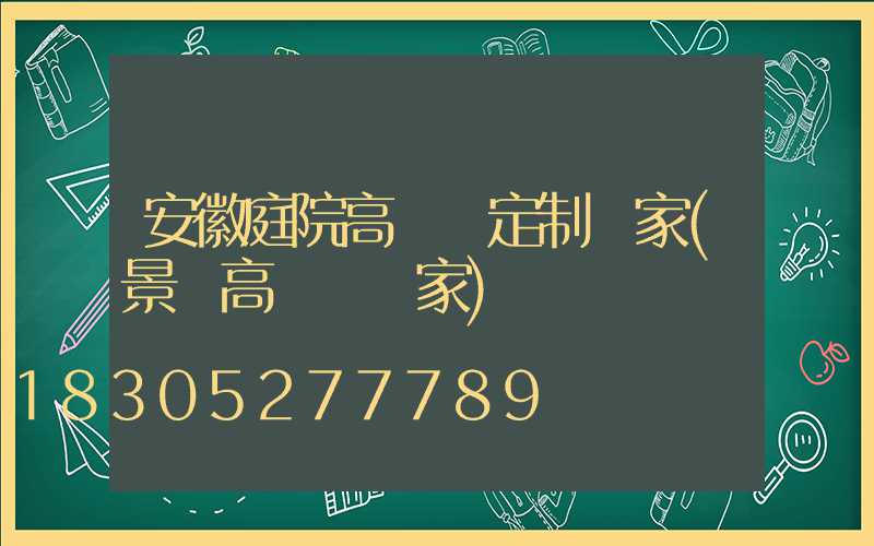 安徽庭院高桿燈定制廠家(景觀高桿燈廠家)