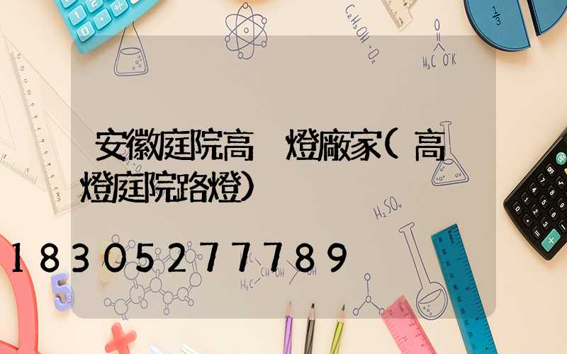 安徽庭院高桿燈廠家(高桿燈庭院路燈)