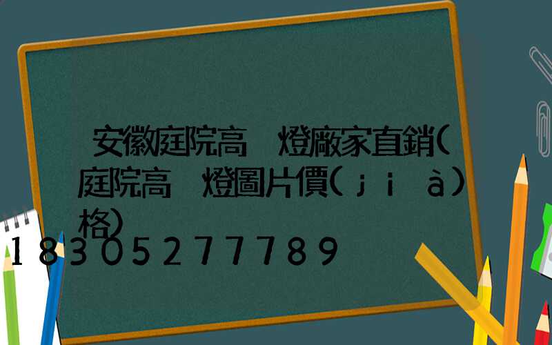 安徽庭院高桿燈廠家直銷(庭院高桿燈圖片價(jià)格)