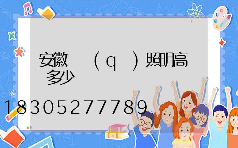 安徽廠區(qū)照明高桿燈多少錢