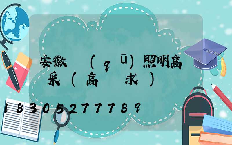 安徽廠區(qū)照明高桿燈采購(高桿燈求購)