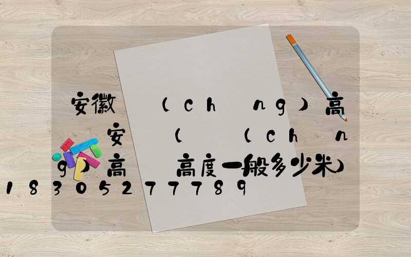 安徽廣場(chǎng)高桿燈安裝圖(廣場(chǎng)高桿燈高度一般多少米)