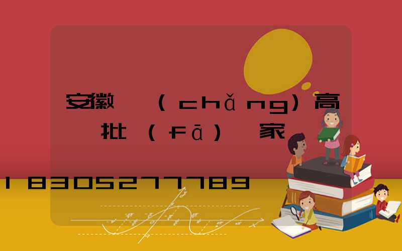 安徽廣場(chǎng)高桿燈批發(fā)廠家