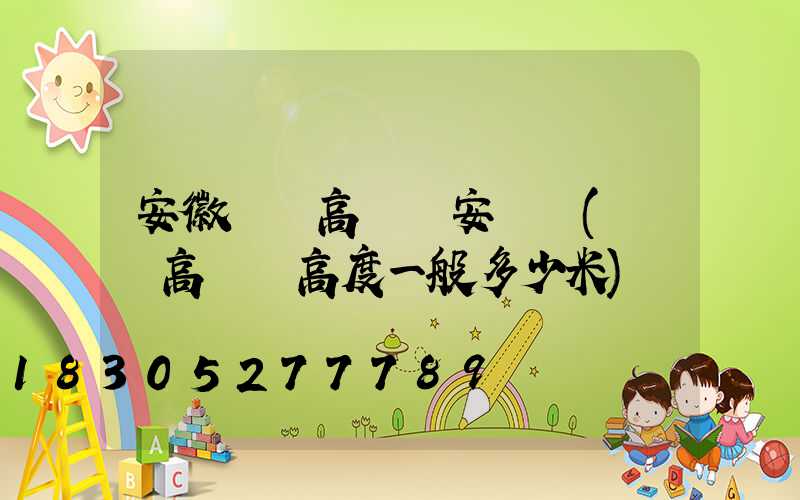 安徽廣場高桿燈安裝圖(廣場高桿燈高度一般多少米)