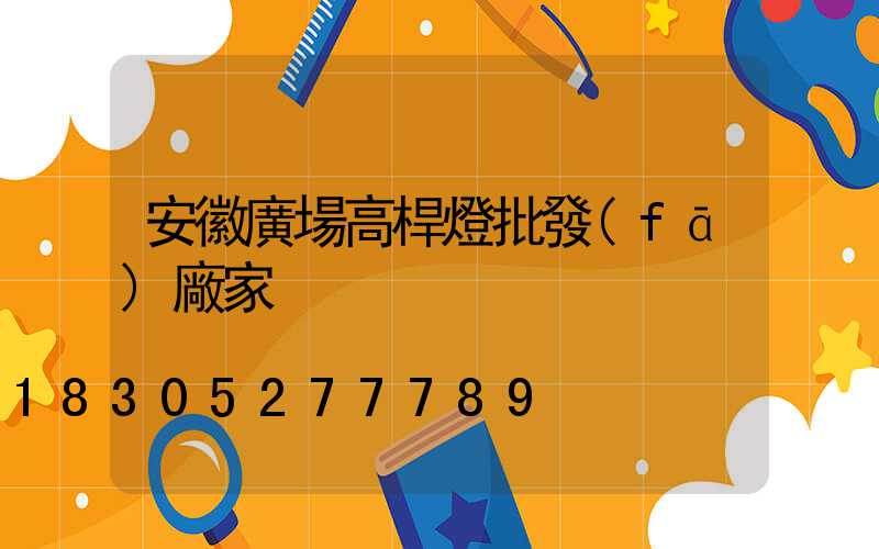 安徽廣場高桿燈批發(fā)廠家