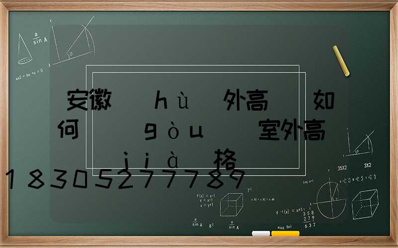 安徽戶(hù)外高桿燈如何選購(gòu)(室外高桿燈價(jià)格)