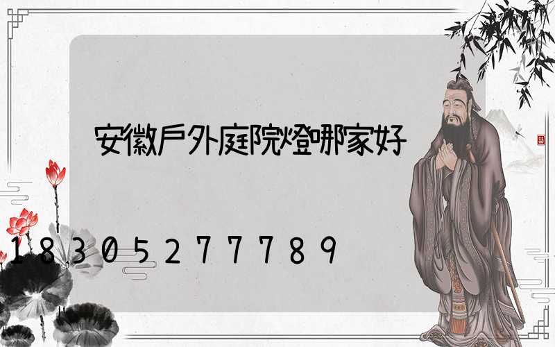 安徽戶外庭院燈哪家好