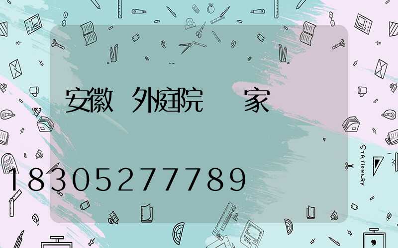安徽戶外庭院燈廠家