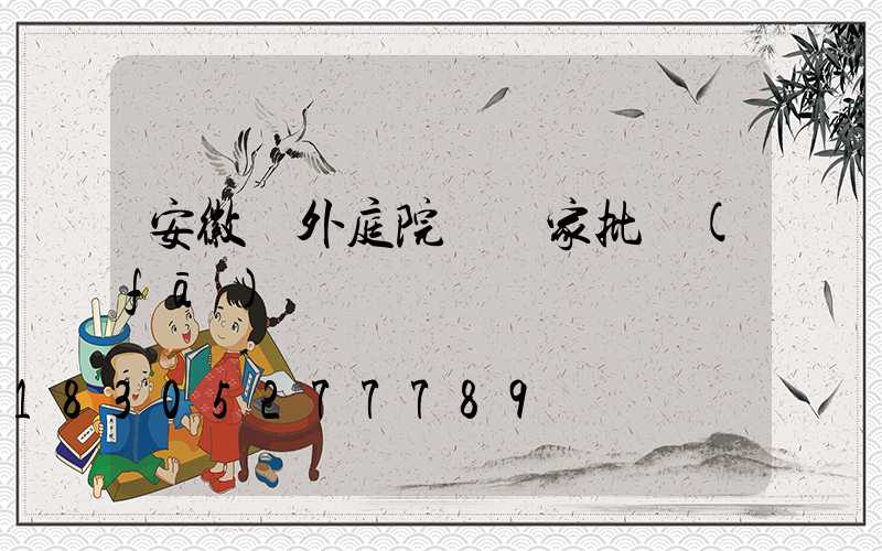 安徽戶外庭院燈廠家批發(fā)