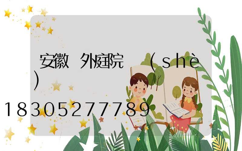 安徽戶外庭院燈設(shè)計