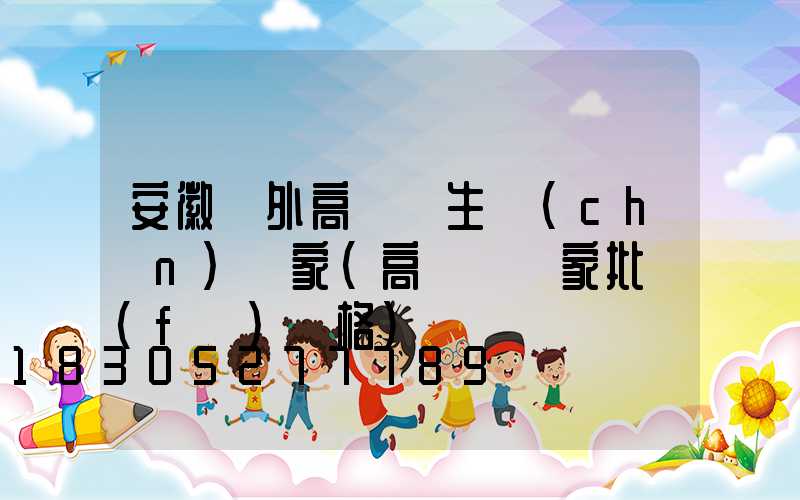安徽戶外高桿燈生產(chǎn)廠家(高桿燈廠家批發(fā)價格)