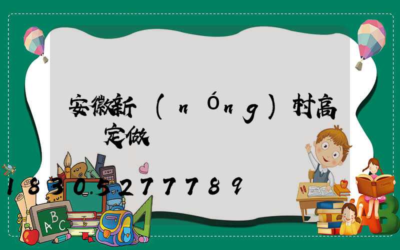 安徽新農(nóng)村高桿燈定做