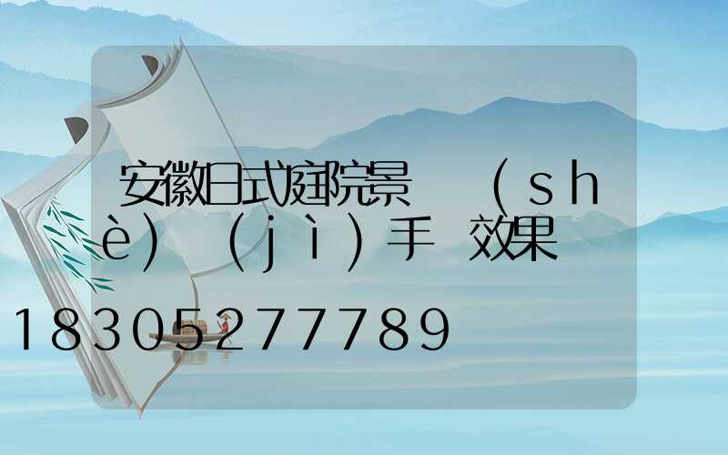 安徽日式庭院景觀設(shè)計(jì)手繪效果圖