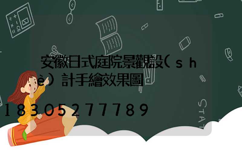 安徽日式庭院景觀設(shè)計手繪效果圖