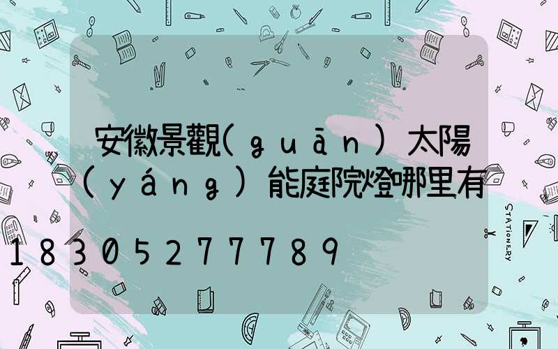 安徽景觀(guān)太陽(yáng)能庭院燈哪里有