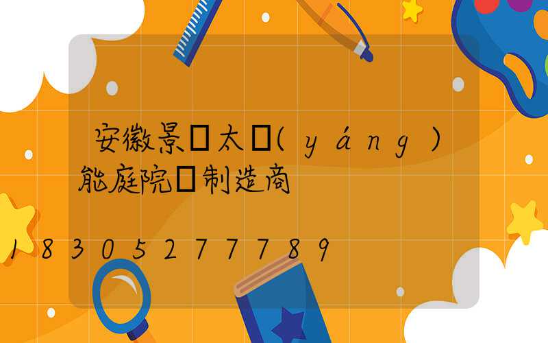 安徽景觀太陽(yáng)能庭院燈制造商