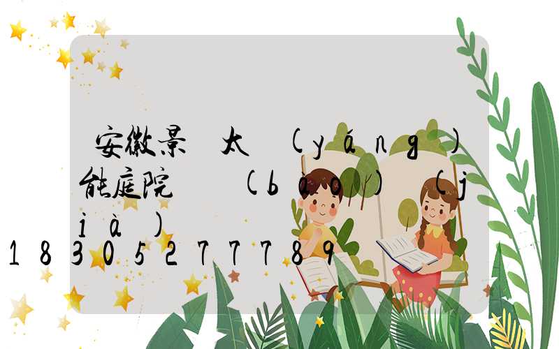 安徽景觀太陽(yáng)能庭院燈報(bào)價(jià)