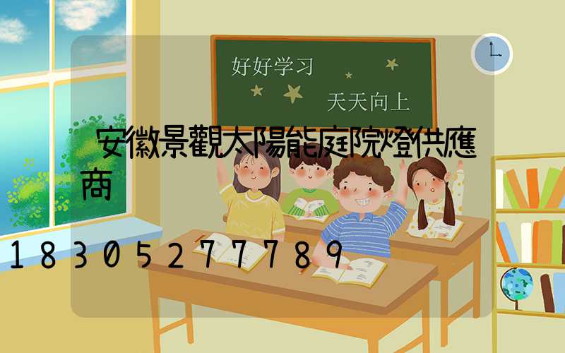 安徽景觀太陽能庭院燈供應商