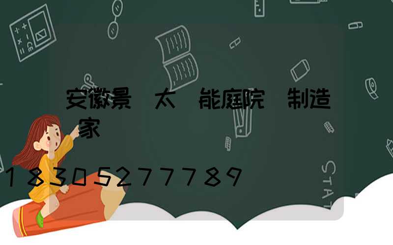 安徽景觀太陽能庭院燈制造廠家