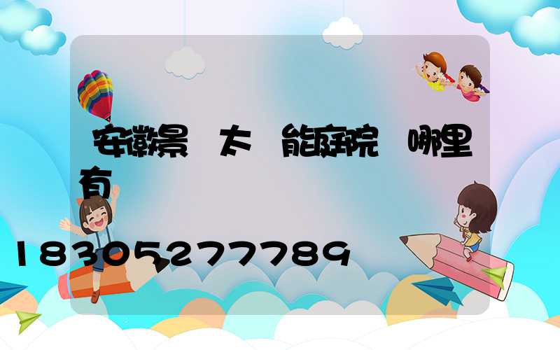安徽景觀太陽能庭院燈哪里有