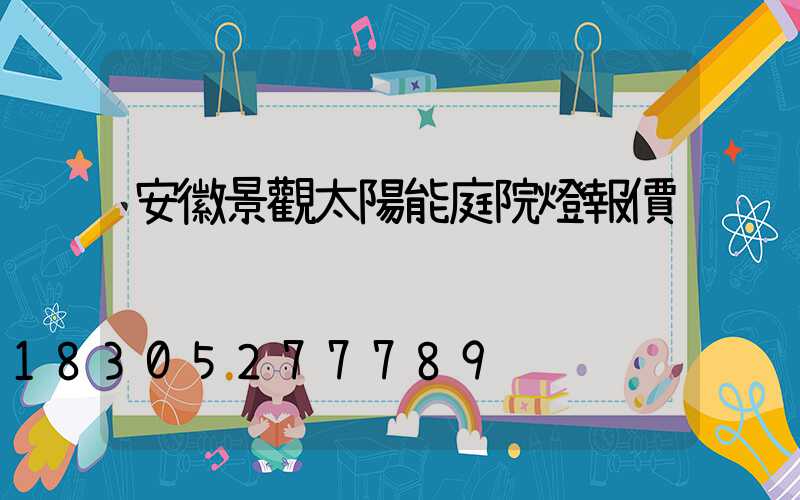 安徽景觀太陽能庭院燈報價