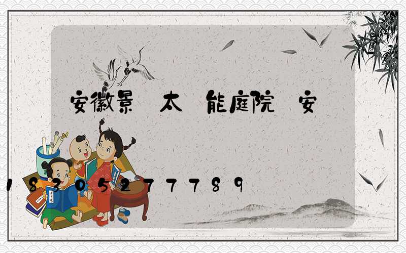 安徽景觀太陽能庭院燈安裝