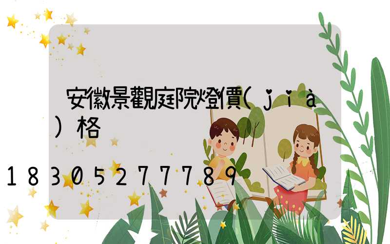 安徽景觀庭院燈價(jià)格