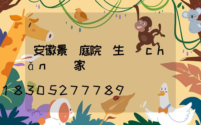 安徽景觀庭院燈生產(chǎn)廠家