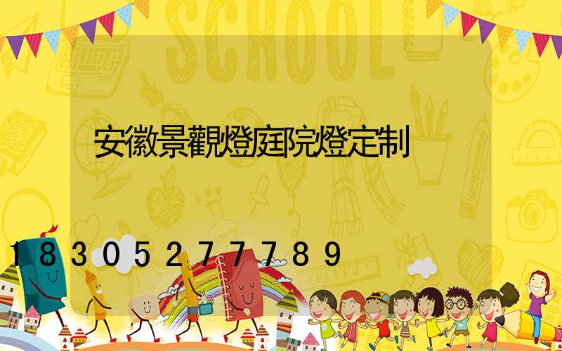 安徽景觀燈庭院燈定制