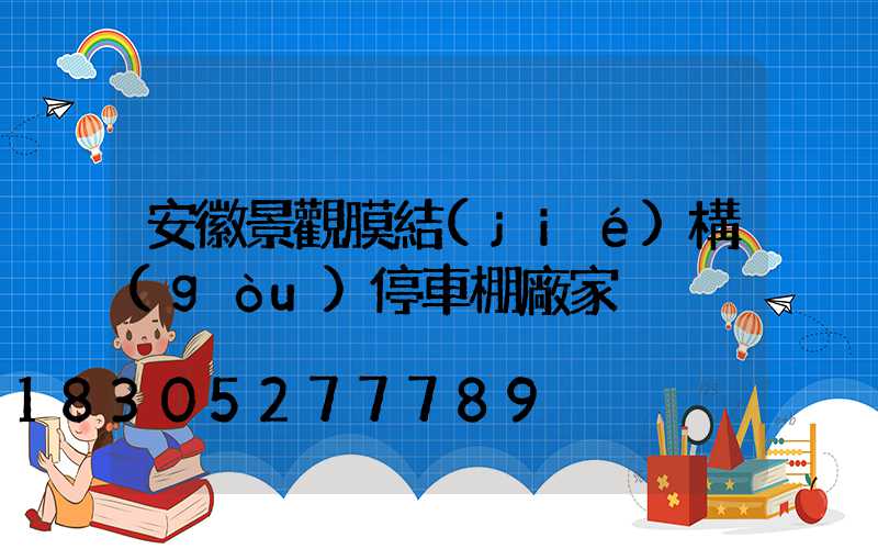 安徽景觀膜結(jié)構(gòu)停車棚廠家