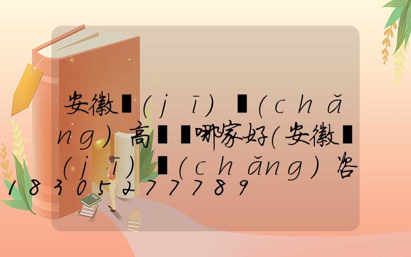安徽機(jī)場(chǎng)高桿燈哪家好(安徽機(jī)場(chǎng)咨詢電話24小時(shí))