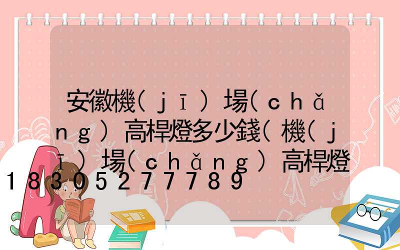 安徽機(jī)場(chǎng)高桿燈多少錢(機(jī)場(chǎng)高桿燈作用)