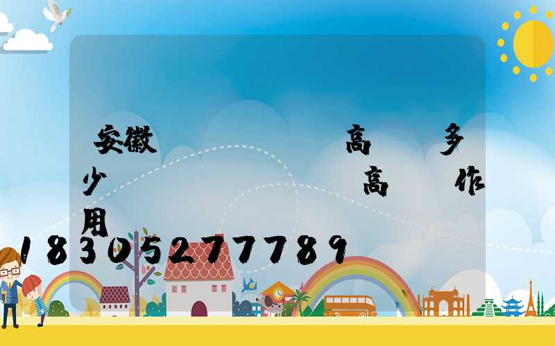 安徽機(jī)場高桿燈多少錢(機(jī)場高桿燈作用)