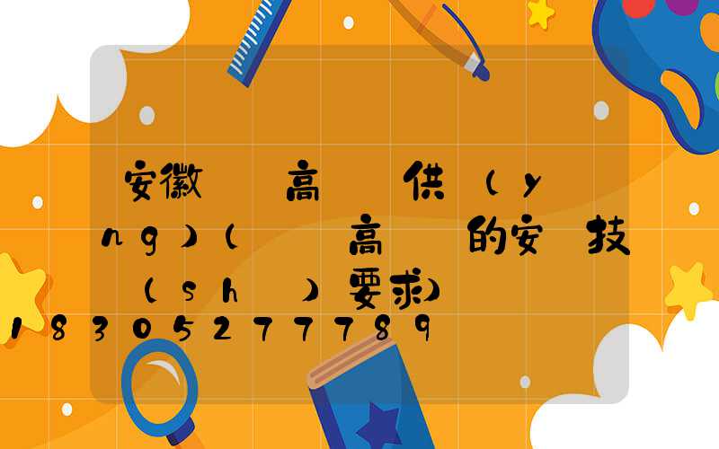 安徽機場高桿燈供應(yīng)(機場高桿燈的安裝技術(shù)要求)