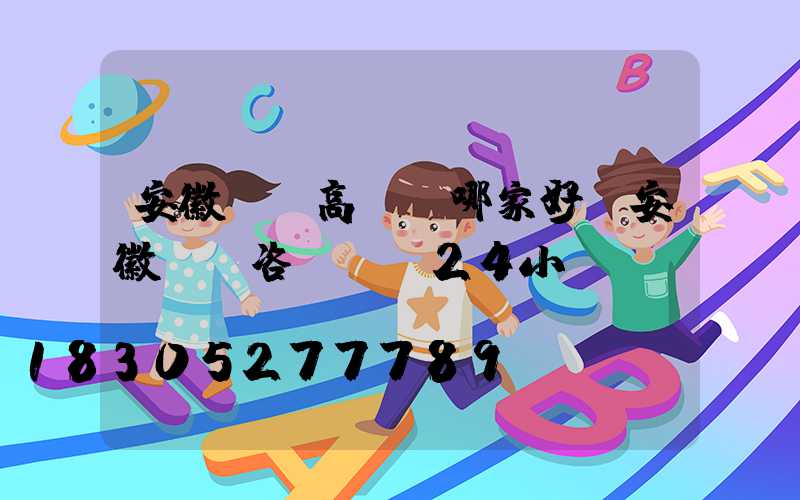 安徽機場高桿燈哪家好(安徽機場咨詢電話24小時)