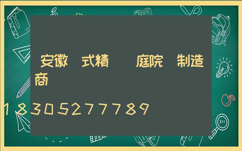 安徽歐式精鑄鋁庭院燈制造商