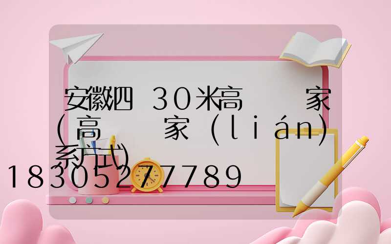 安徽泗縣30米高桿燈廠家(高桿燈廠家聯(lián)系方式)