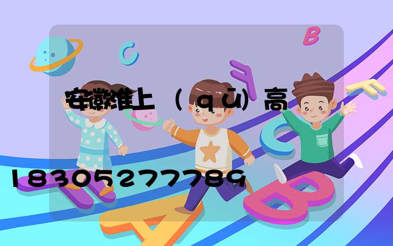 安徽淮上區(qū)高桿燈