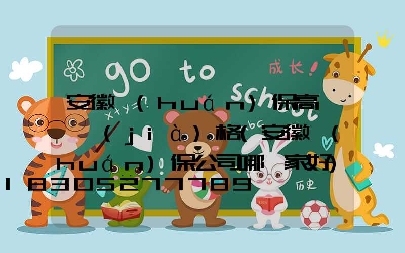 安徽環(huán)保高桿燈價(jià)格(安徽環(huán)保公司哪幾家好)