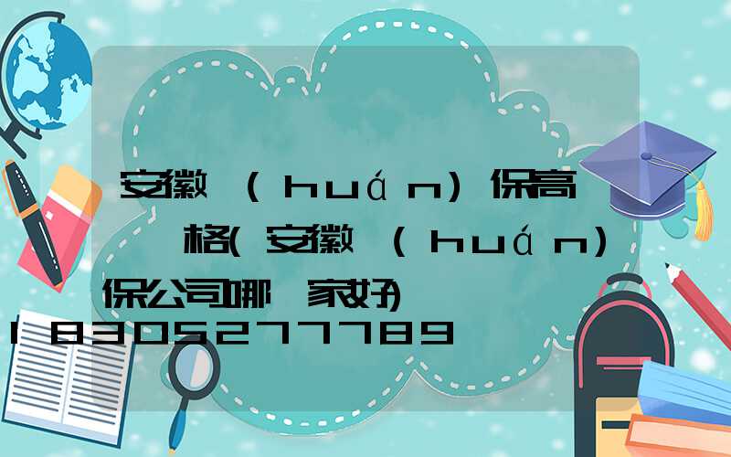 安徽環(huán)保高桿燈價格(安徽環(huán)保公司哪幾家好)