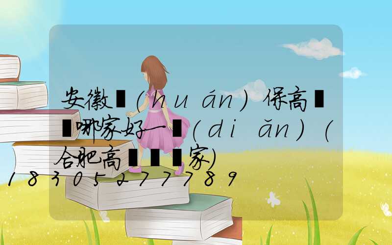 安徽環(huán)保高桿燈哪家好一點(diǎn)(合肥高桿燈廠家)
