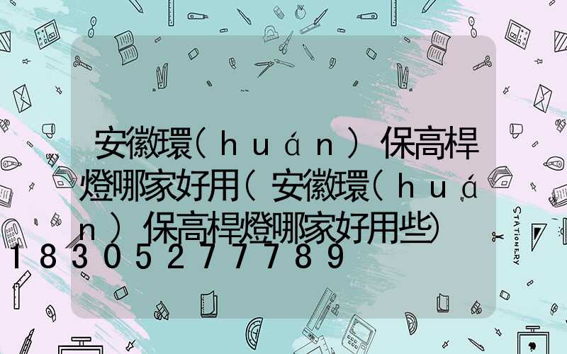 安徽環(huán)保高桿燈哪家好用(安徽環(huán)保高桿燈哪家好用些)