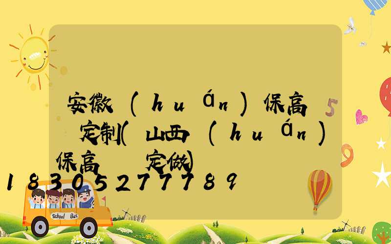 安徽環(huán)保高桿燈定制(山西環(huán)保高桿燈定做)