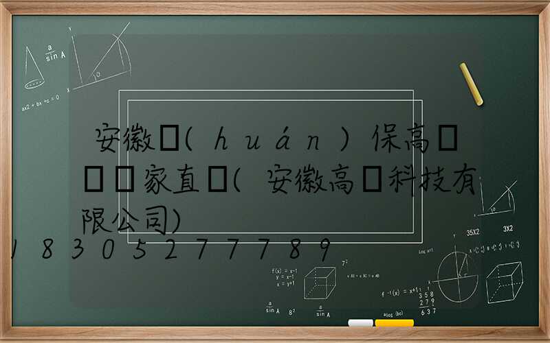 安徽環(huán)保高桿燈廠家直銷(安徽高燈科技有限公司)