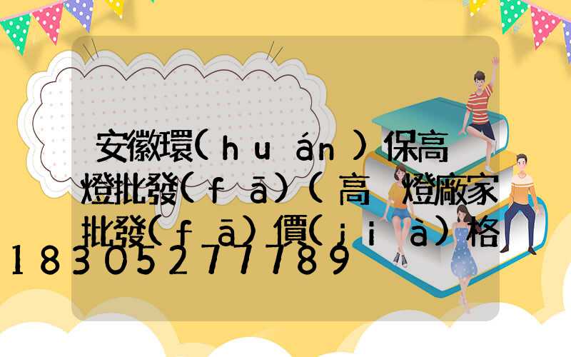安徽環(huán)保高桿燈批發(fā)(高桿燈廠家批發(fā)價(jià)格)