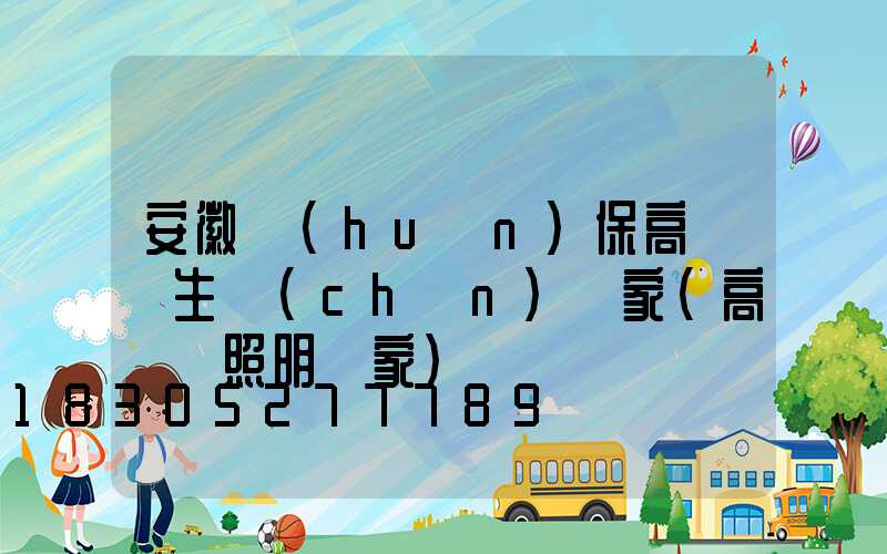 安徽環(huán)保高桿燈生產(chǎn)廠家(高桿燈照明廠家)