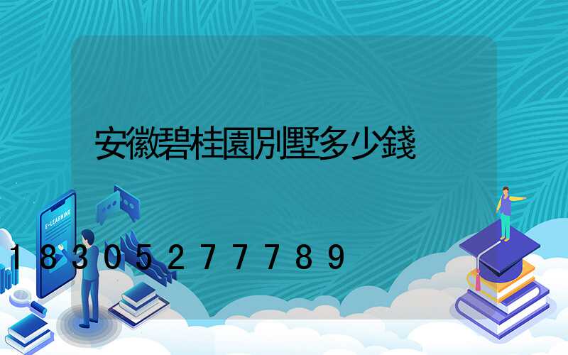 安徽碧桂園別墅多少錢